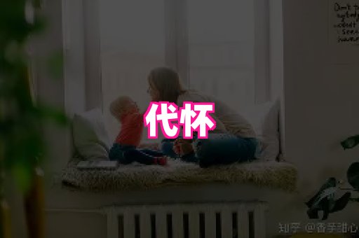 潍坊助孕网 2